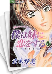 [中古]僕は妹に恋をする (1-10巻 全巻)