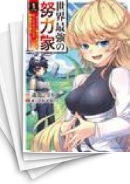 [中古]世界最強の努力家 〜誰も知らない【努力】の才能を授かったので俺だけが出来る規格外の努力で最強になる〜 (1-4巻 全巻)