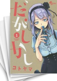 [中古]だがしかし (1-11巻 全巻)