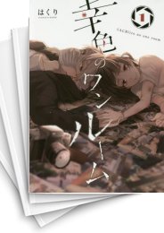 [中古]幸色のワンルーム (1-11巻)