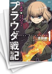 [中古]ガールズ&パンツァー プラウダ戦記 (1-5巻)