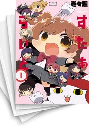 [中古]よんこま すたぁらいと (1-3巻 全巻)