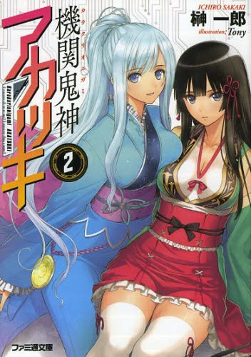 [ライトノベル]機関鬼神アカツキ(全2冊)