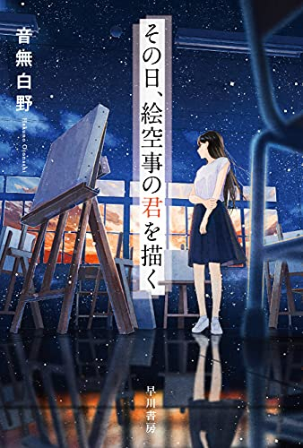 [ライトノベル]その日、絵空事の君を描く (全1冊)