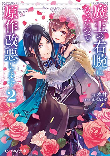 [ライトノベル]魔王の右腕になったので原作改悪します (全2冊)