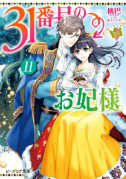 [ライトノベル]31番目のお妃様 (全11冊)