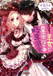 [ライトノベル]日陰者の王女ですが皇帝陛下に略奪溺愛されてます (全1冊)