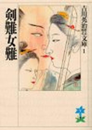 [文庫]剣難女難