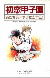 初恋甲子園 1巻 全巻 漫画全巻ドットコム