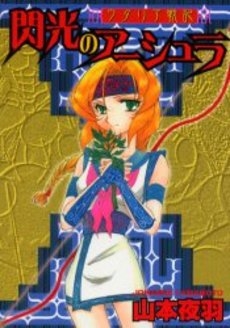 ウタリア戦記 閃光のアーシュラ (1巻 全巻)