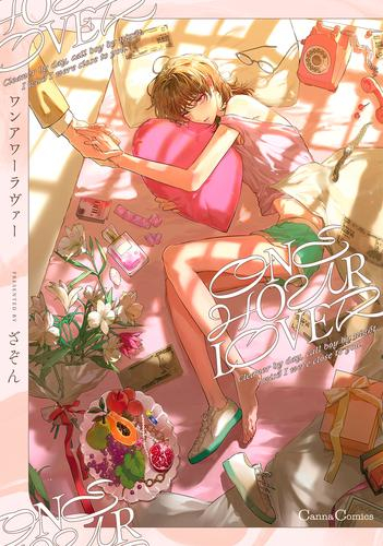 ONE HOUR LOVER (1巻 全巻)