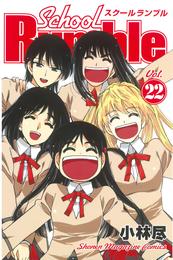 Ｓｃｈｏｏｌ　Ｒｕｍｂｌｅ 22 冊セット 全巻