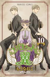 コルセットに翼 10 冊セット 全巻