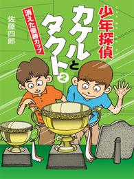 少年探偵カケルとタクト２　消えた優勝カップ