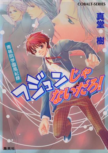 青桃院学園風紀録8　フジュンじゃないだろ！【電子版限定・書き下ろしつき】