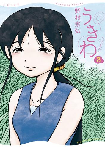 うきわ ー友達以上、不倫未満ー 3 冊セット 全巻 | 漫画全巻ドットコム