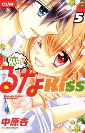 恋して！るなKISS（５）