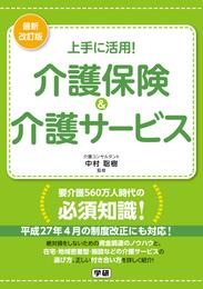 最新改訂版　上手に活用！介護保険＆介護サービス