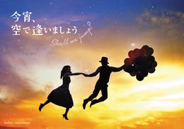 今宵、空で逢いましょう　～Shall we jump？～