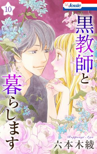 黒教師と暮らします【おまけ描き下ろし付き】 10 冊セット 全巻