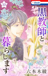 黒教師と暮らします【おまけ描き下ろし付き】 10 冊セット 全巻