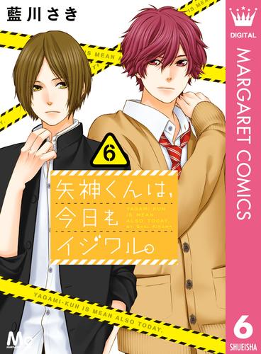 矢神くんは、今日もイジワル。 6