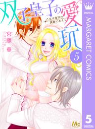 双子皇子の愛玩 乙女は後宮の調教にあえぐ 5 冊セット 全巻