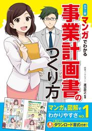 カラー版 マンガでわかる　事業計画書のつくり方