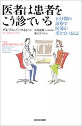 医者は患者をこう診ている　１０分間の診察で医師が考えていること