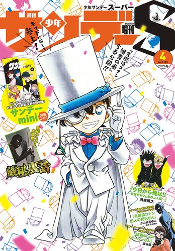 電子版 少年サンデーs スーパー 19年4 1号 19年2月25日発売 週刊少年サンデー編集部 漫画全巻ドットコム