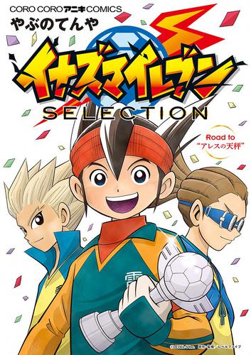 イナズマイレブン SELECTION | 漫画全巻ドットコム