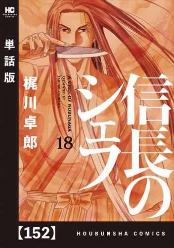 電子版 信長のシェフ 単話版 １５２ 梶川卓郎 漫画全巻ドットコム