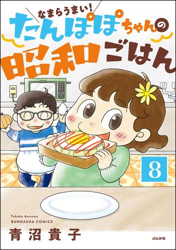 なまらうまい！たんぽぽちゃんの昭和ごはん（分冊版）　【第8話】