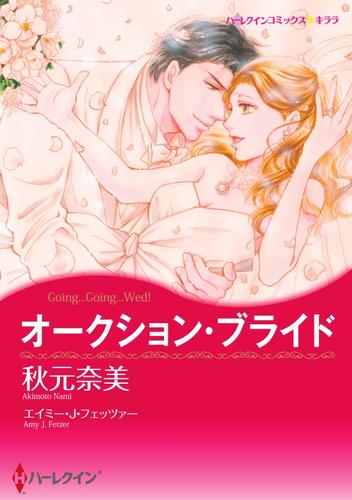 オークション・ブライド【分冊】 2巻