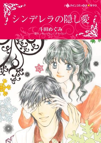 シンデレラの隠し愛【分冊】 1巻