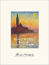 失われた時を求めて１０　見出された時