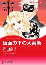 仮面の下の大富豪【分冊】 6巻