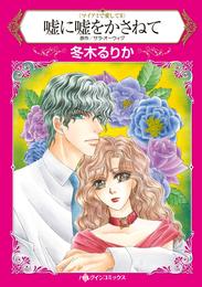 嘘に嘘をかさねて〈マイアミで愛してＩＩ〉【分冊】 1巻