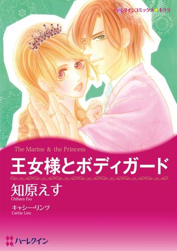 王女様とボディガード【分冊】 3巻