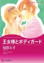 王女様とボディガード【分冊】 3巻