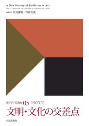 新アジア仏教史05　中央アジア　文明・文化の交差点