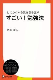 すごい！勉強法―とにかくやる気を引き出す