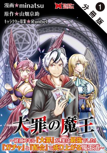 大罪の魔王～破滅スキル『大罪』が、実は最強でした！『ガチャ』と『配合』で成り上がる魔王道～（コミック） 分冊版 1