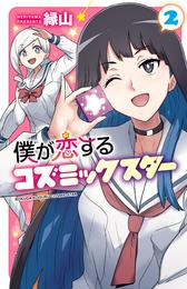 僕が恋するコズミックスター【電子単行本】 2 冊セット 最新刊まで