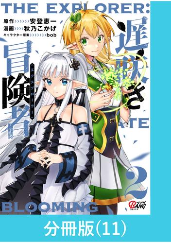 遅咲き冒険者【分冊版】 11 冊セット 最新刊まで