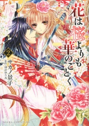 花は桜よりも華のごとく (1-2巻 最新刊)