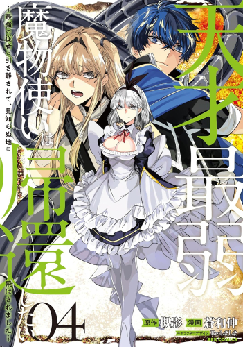 天才最弱魔物使いは帰還したい〜最強の従者と引き離されて、見知らぬ地に飛ばされました〜 (1-4巻 最新刊)