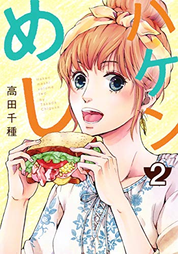 ハケンめし (1-2巻 最新刊)