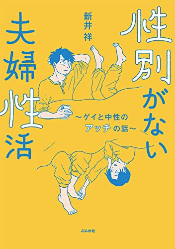 性別がない夫婦性活 〜ゲイと中性のアッチの話〜 (1巻 全巻)