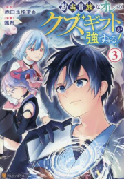 勘当貴族なオレのクズギフトが強すぎる! (1-3巻 最新刊)